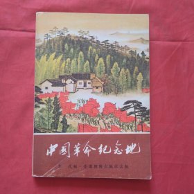 中国革命纪念地·附毛主席诗词地名简介 1977年6月初版