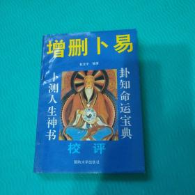 增删卜易校评(内页有划线) 1993年1版1印 (包邮)