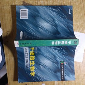 干细胞生物学