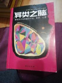 异类之脑：解码天才与恶魔的行动、思想、心理