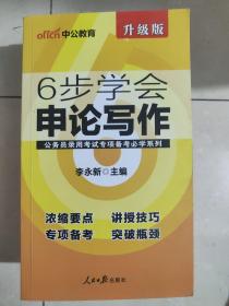 中公版公务员录用考试专项备考必学系列6步学会申论写作（新版 适用于2015国家公务员考试与省考）