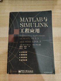 MATLAB与SIMULINK工程应用