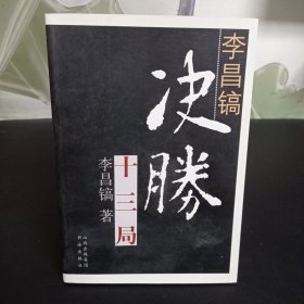 李昌镐决胜十三局