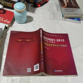 ISO 9001：2015新思维+新模式：新版质量管理体系应用指南