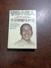 香港小超人:李泽楷赚钱神话