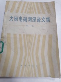 大地电磁测深译文集第一集