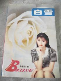 白雪