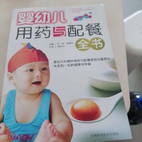 婴幼儿用药与配餐全书