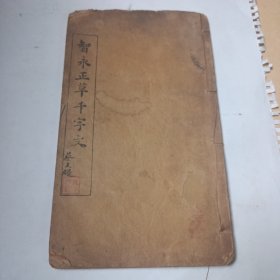 智永正草千字文