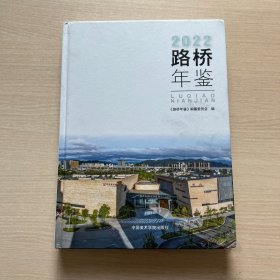 2022路桥年鉴