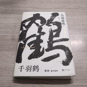 千羽鹤（莫言题字推荐！诺贝尔文学奖获得者、日本文学大师川端康成逝世50周年纪念版，全新精装典藏版）