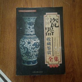 中国瓷器收藏鉴赏全集