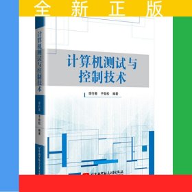 計算機測試與控制技術(shù)