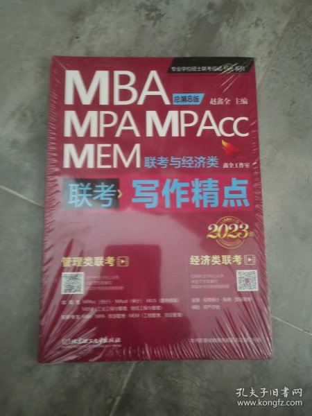 mba联考教材2023 写作精点 赵鑫全 管理类联考 MBA MPA MPAcc MEM