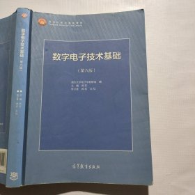 数字电子技术基础（第六版）