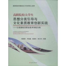 高职院校大学生思想分类引导与文化素质教育创新实践——以成都航空职业技术学院为例 