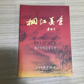 桐江美食 桐庐传统饮食文化