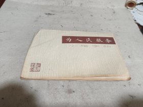 为人民服务小楷字帖