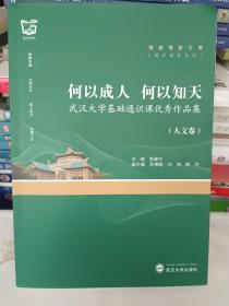 何以成人何以知天：武汉大学基础通识课优秀作品集（人文卷）