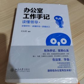 办公室工作手记：读懂领导、掌控关系、办事高手