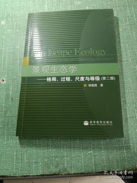 景观生态学：格局、过程、尺度与等级（第二版）