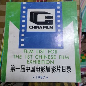 第一届中国电影展影片目录1987