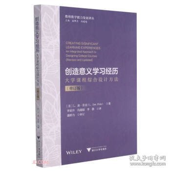 创造意义学习经历：大学课程综合设计方法（修订版）