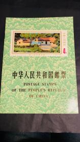 中华人民共和国邮票1976