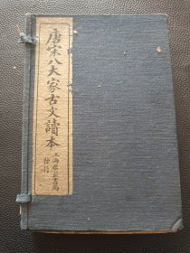【唐宋八大家古文读本（一涵7册，民国版】24/0305