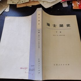 瑞士简史 下册