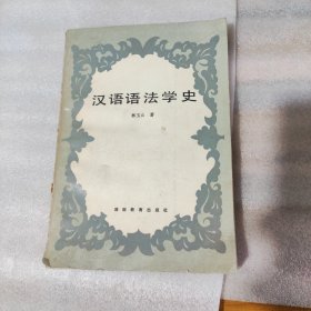 汉语语法学史