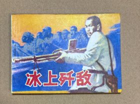 連環(huán)畫：冰上殲敵（板正 品好 無字無畫）老柜。