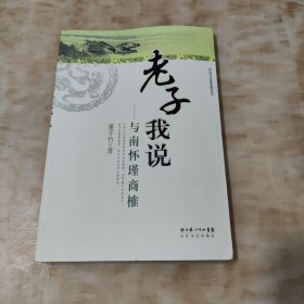 老子我说：与南怀瑾商榷