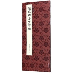 正版颜真卿多宝塔碑/中国历代碑帖丛刊编者:艺文类聚金石书画馆|责编:杨晶//霍西胜9787534077579