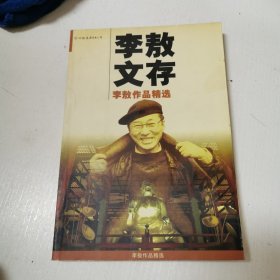 李敖文存