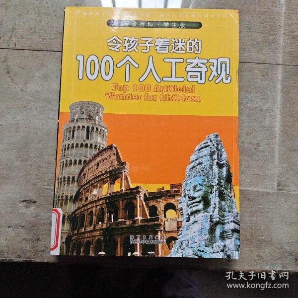 令孩子着迷的100个人工奇观