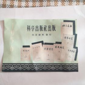 1956年老广告；1956年 科学出版社 （科学通讯，哲学研究，经济研究，历史研究，考古学报，史学译丛，考古通讯） 背面；杂志内容介绍，读者对象，杂志价格