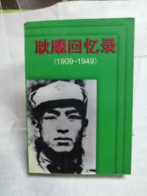 耿飚回忆录:1909～1949