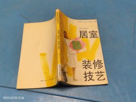 居室裝修技藝