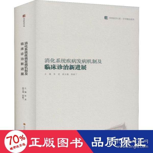 消化系统疾病发病机制及临床诊治新进展/华西医学大系·学术精品系列