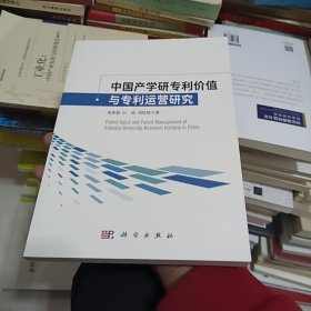 中国产学研专利价值与专利运营研究