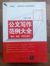 公文写作范例大全：格式、要点、规范与技巧