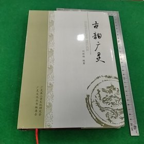 古韻廣靈
