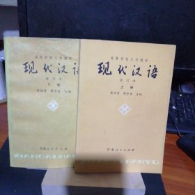 现代汉语上下册第三版