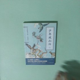 正版书  少年观山海2