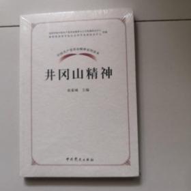 中国共产党革命精神系列读本.井冈山精神