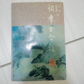 词学古今谈