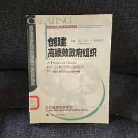 创建高绩效政府组织：公共管理实用指南