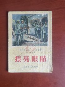 擦亮眼睛（32开插图本。陈旧。书脊及面底损伤。内页黄斑。品相不好，谨慎下单）