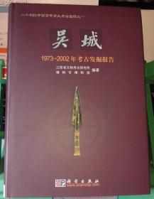 吴城：1973-2002年考古发掘报告 护封精装正版现货一版一印